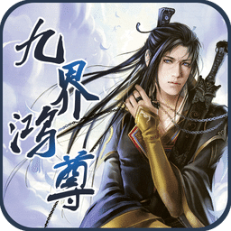 九界鴻尊