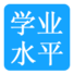 學(xué)業(yè)水平報(bào)名