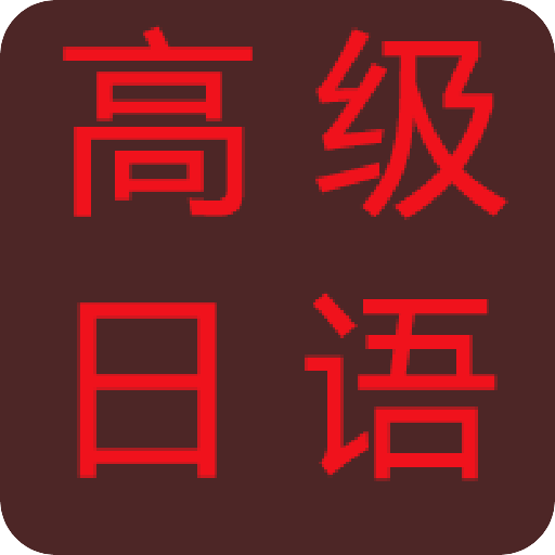 高級日語學(xué)習(xí)