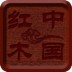 中國紅木網(wǎng)