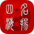 名揚四海