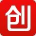 創(chuàng)業(yè)社區(qū)