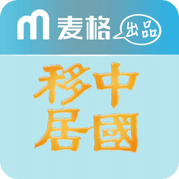移居上海