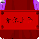 赤體上陣