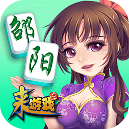 邵陽(yáng)麻將