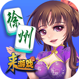 徐州麻將