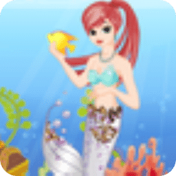 美人魚換裝
