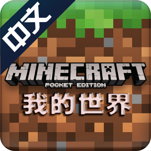 我的世界（中文版）