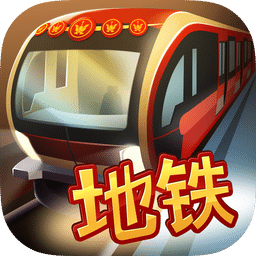 地鐵模擬器 - 北京版