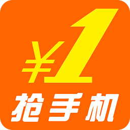 一元抢手机