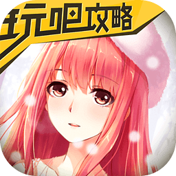 奇迹暖暖攻略
