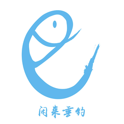 閑來垂釣