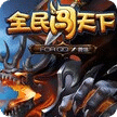 全民闖天下