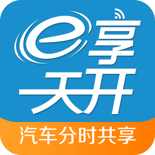 e享天開(kāi)