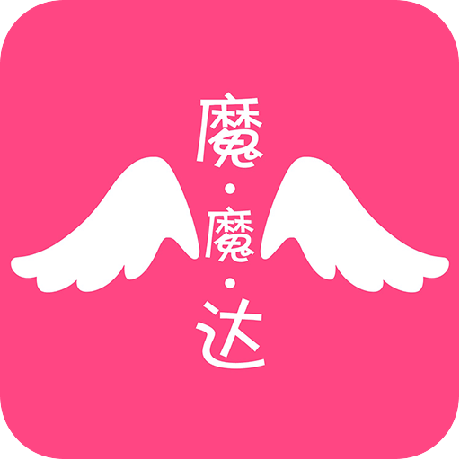 魔魔達(dá)