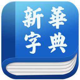 新華字典語(yǔ)音版