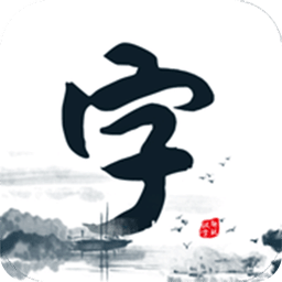 趣玩漢字