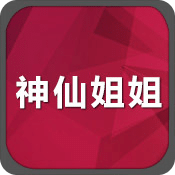 神仙姐姐