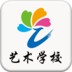 藝術(shù)學校