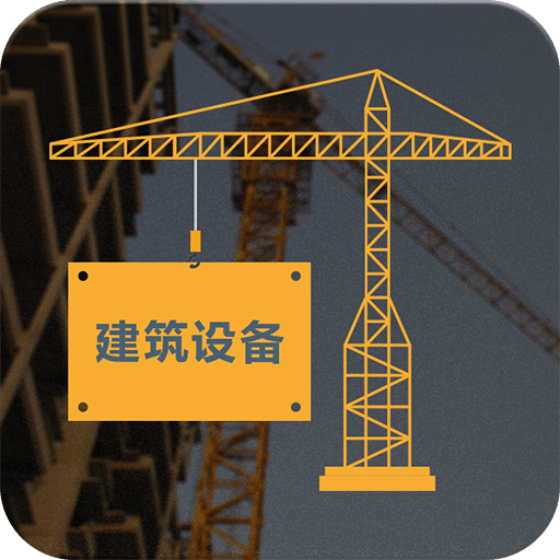 建筑設備