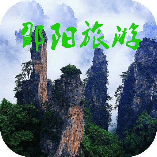 邵陽(yáng)旅游