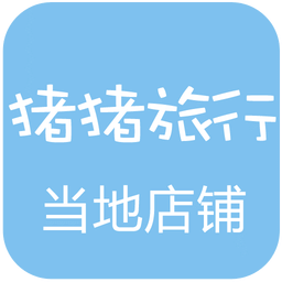 豬豬旅行