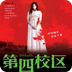 第四校區(qū)