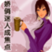 嬌俏迷人