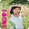 寧靜的夏天