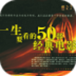 一生要看的50部經(jīng)典電影