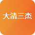 大清三杰