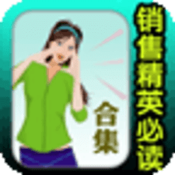 銷售精英