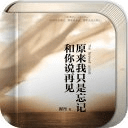 原來我只是忘記和你說再見