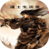 道士生活錄
