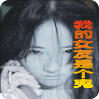 我的女友是個鬼