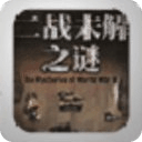 《二戰(zhàn)未解之謎》