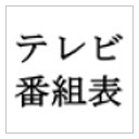 テレビ番組表