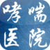 哮喘醫(yī)院