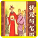 狀元與乞丐
