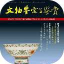 文物鑒定與鑒賞