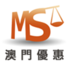 澳門優(yōu)惠
