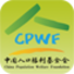 中國人口福利基金會