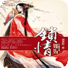 鎖情媚妃