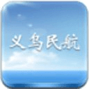 義烏民航