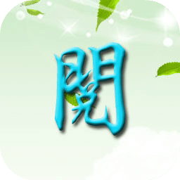 清閱讀