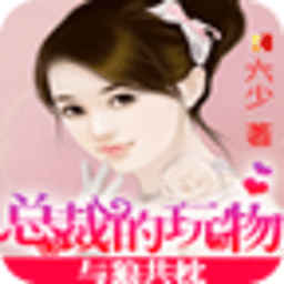 總裁的玩物