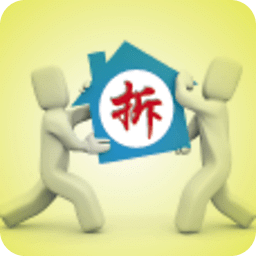 房屋拆遷