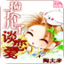 撿了個兒子談戀愛