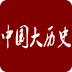 中國(guó)大歷史
