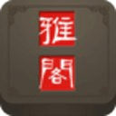 雅閣家具